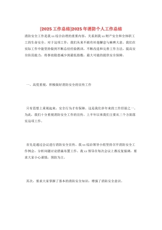 2025年消防个人工作总结