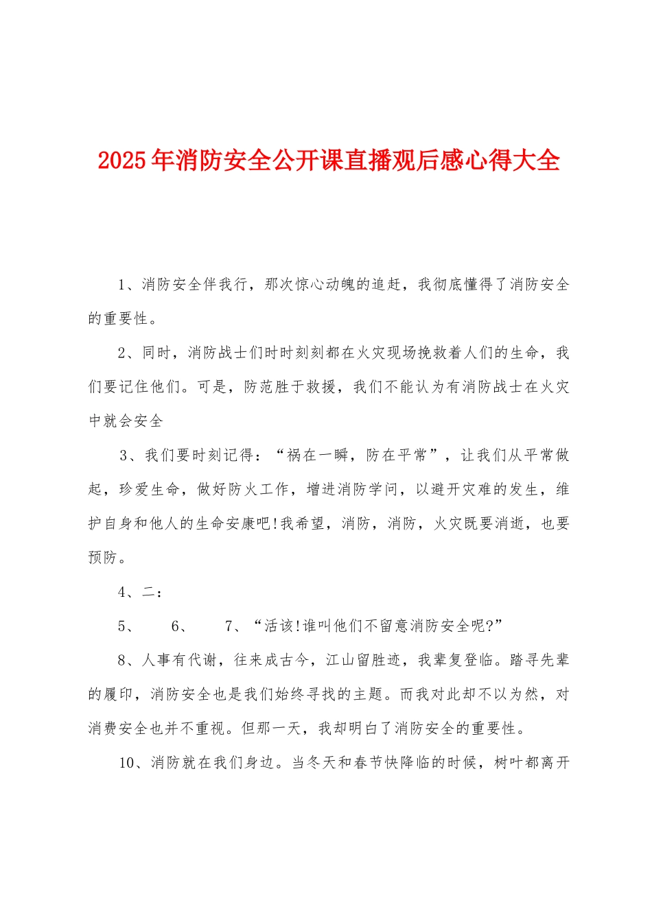 2025年消防安全公开课直播观后感心得大全_第1页