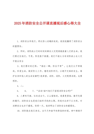 2025年消防安全公开课直播观后感心得大全