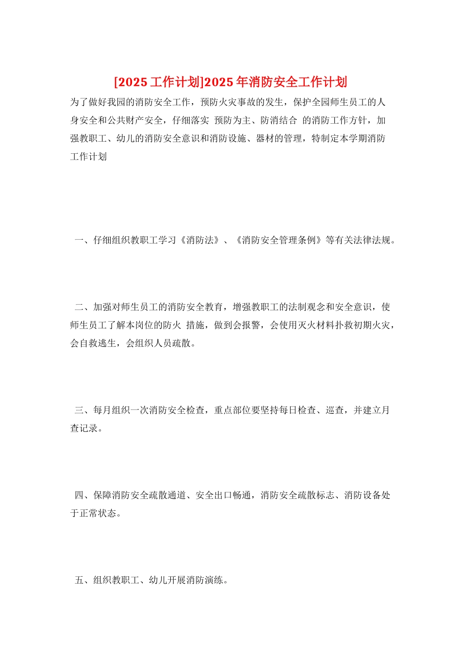 2025年消防安全工作计划_第1页
