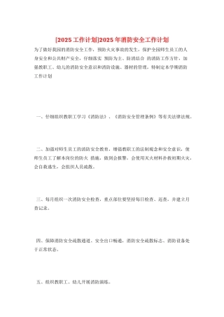 2025年消防安全工作计划