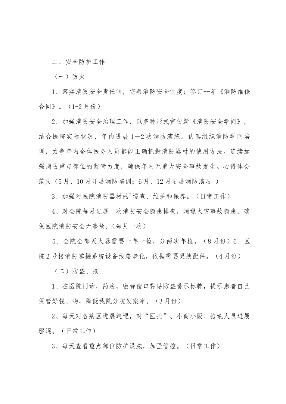 2025年消防安全工作计划范文五篇_第2页