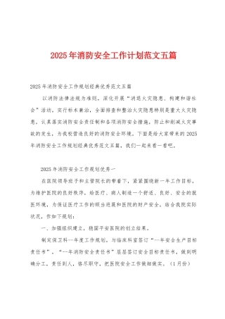 2025年消防安全工作计划范文五篇