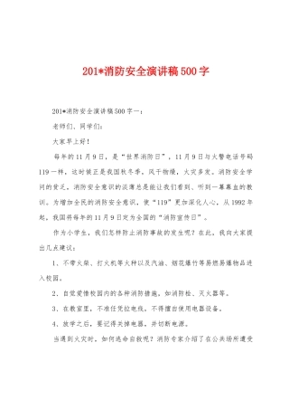 2025年消防安全演讲稿500字