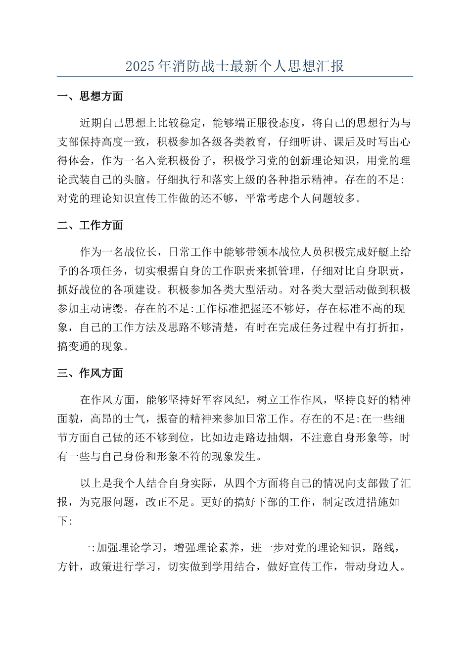 2025年消防战士最新个人思想汇报_第1页