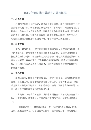 2025年消防战士最新个人思想汇报