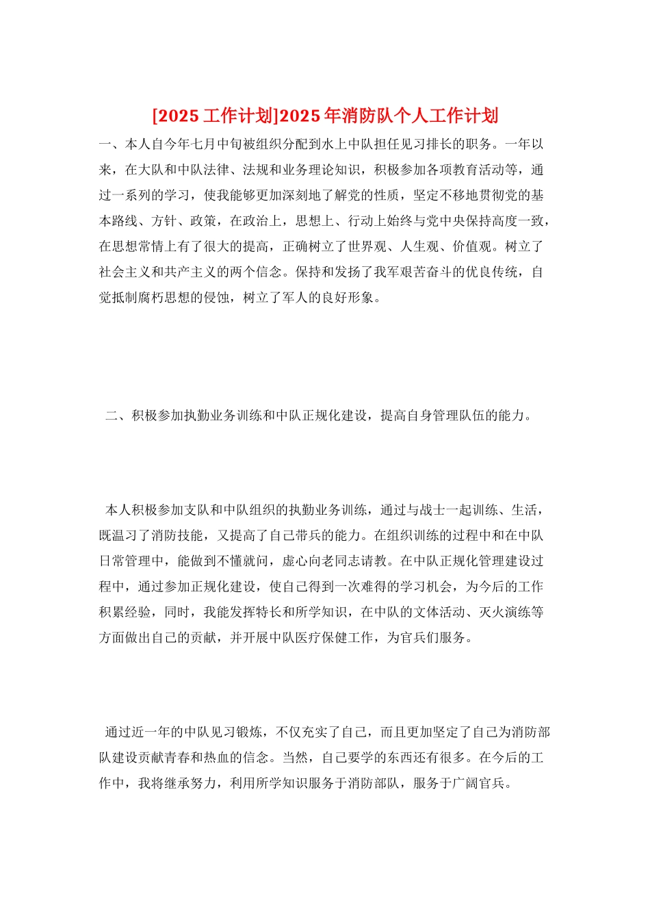 2025年消防队个人工作计划_第1页