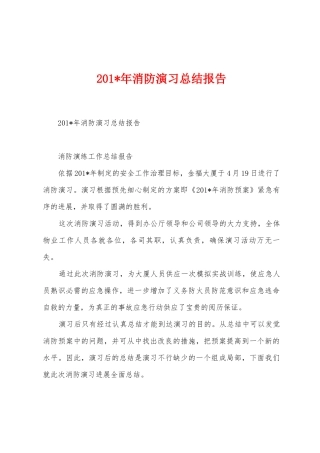 2025年消防演习总结报告