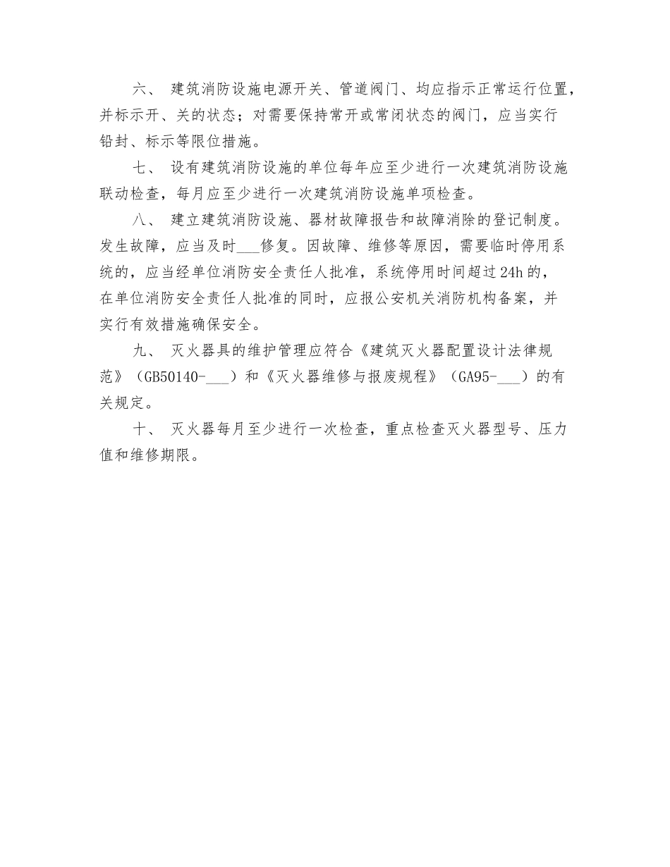 2025年消防设施、器材计划购置维修制度_第2页