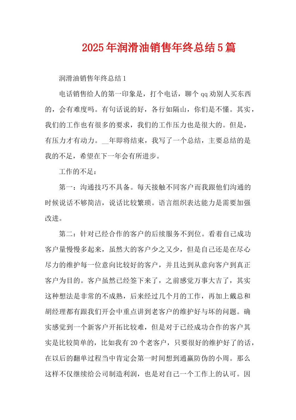 2025年润滑油销售年终总结5篇（精编版）_第1页