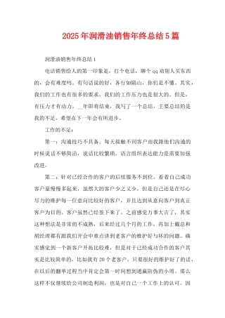 2025年润滑油销售年终总结5篇（精编版）