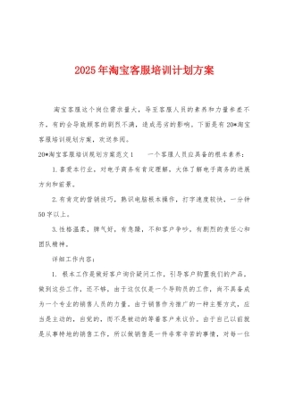 2025年淘宝客服培训计划方案
