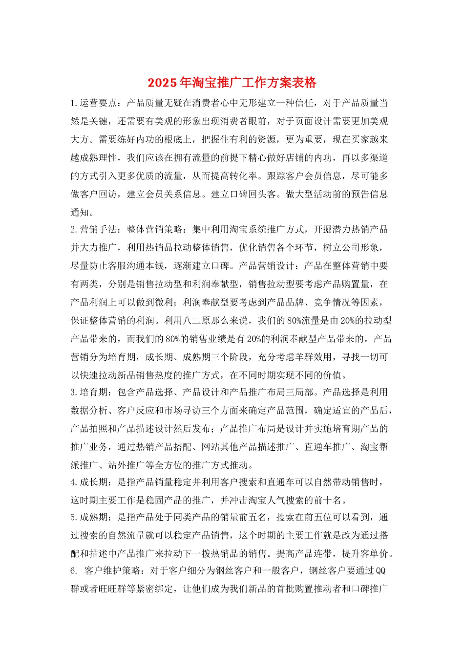 2025年淘宝推广工作计划表格_第1页