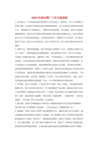 2025年淘宝推广工作计划表格
