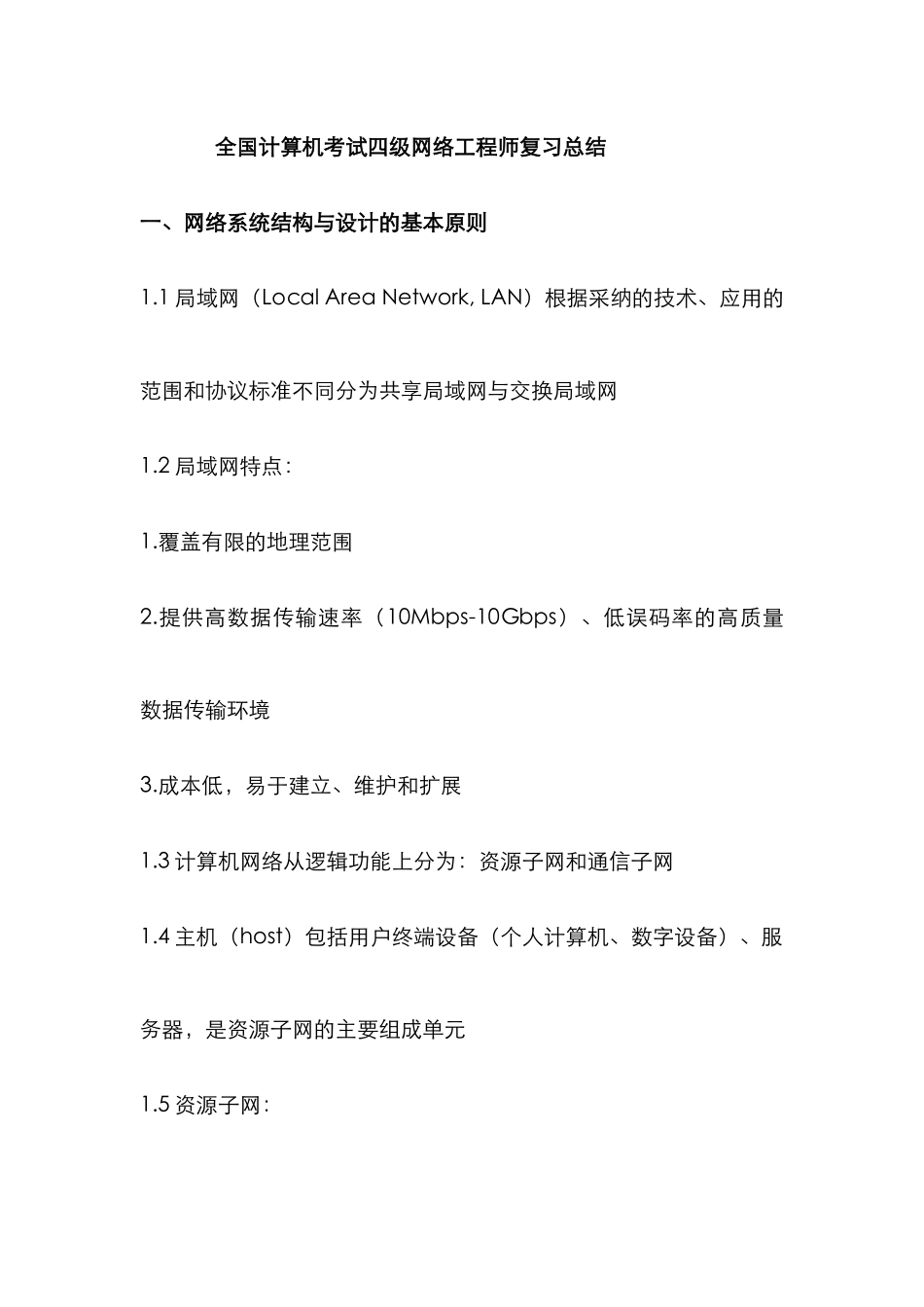 2025年淘福啦凯达分享计算机考试四级网络工程师复习总结_第1页