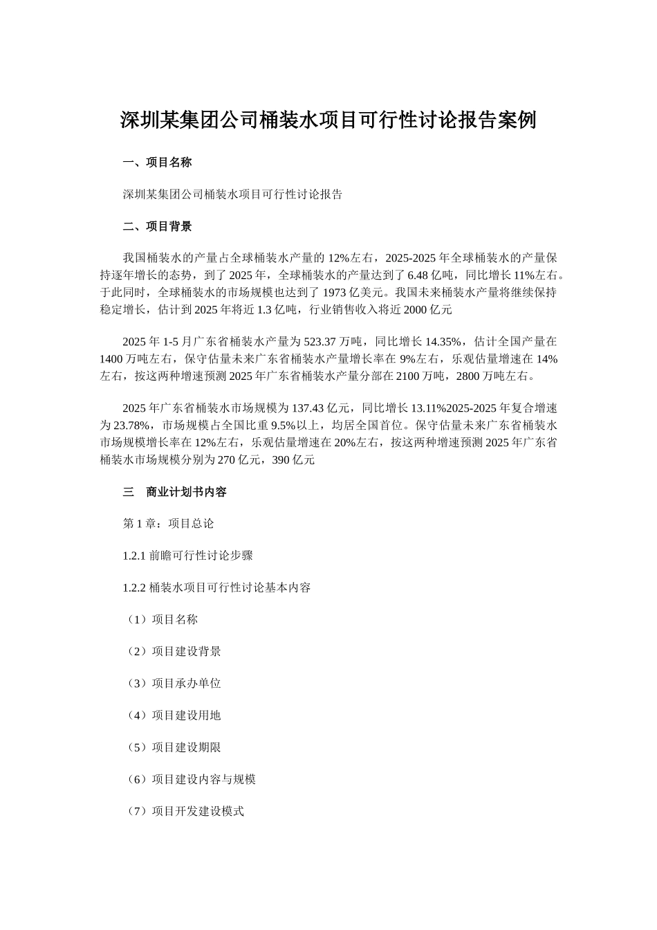2025年深圳某集团公司桶装水项目可行性研究报告_第1页