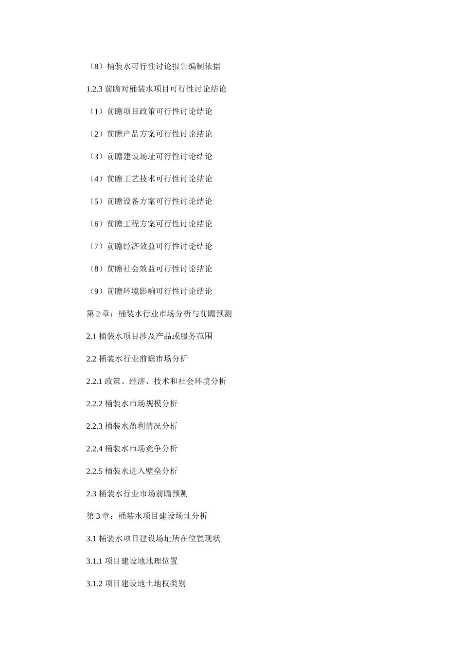 2025年深圳某集团公司桶装水项目可行性研究报告_第2页