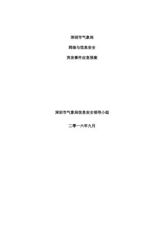 2025年深圳气象局网络与信息安全应急预案