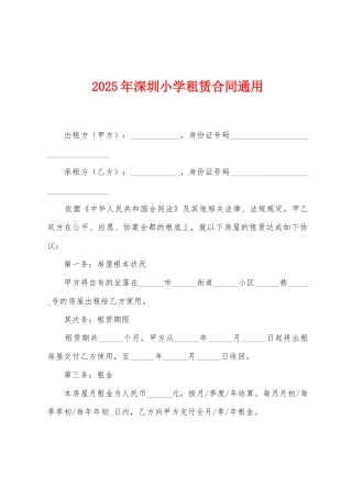 2025年深圳小学租赁合同通用