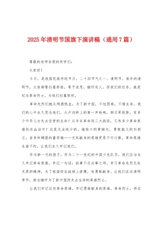 2025年清明节国旗下演讲稿