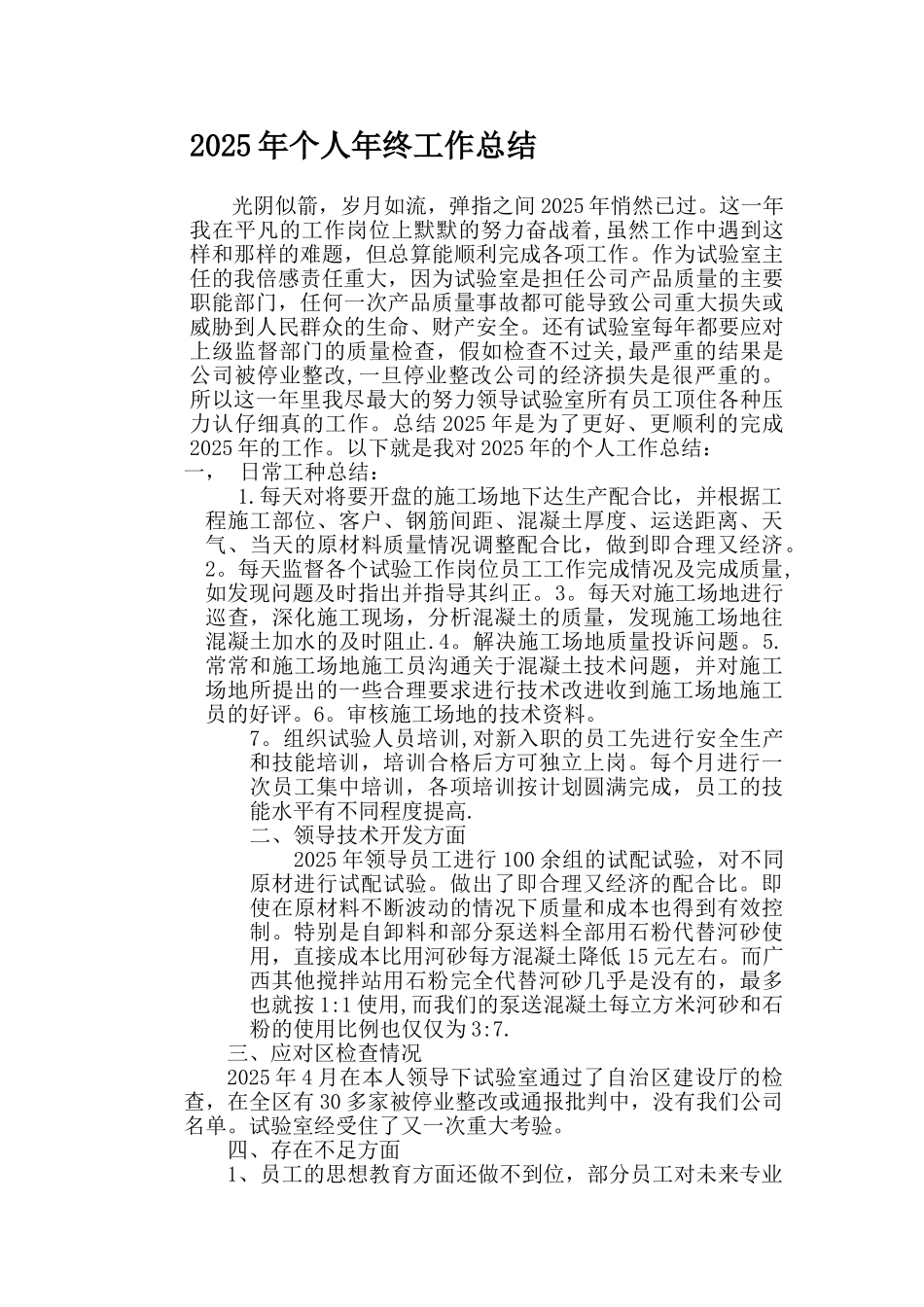 2025年混凝土试验室主任个人年终工作总结_第1页