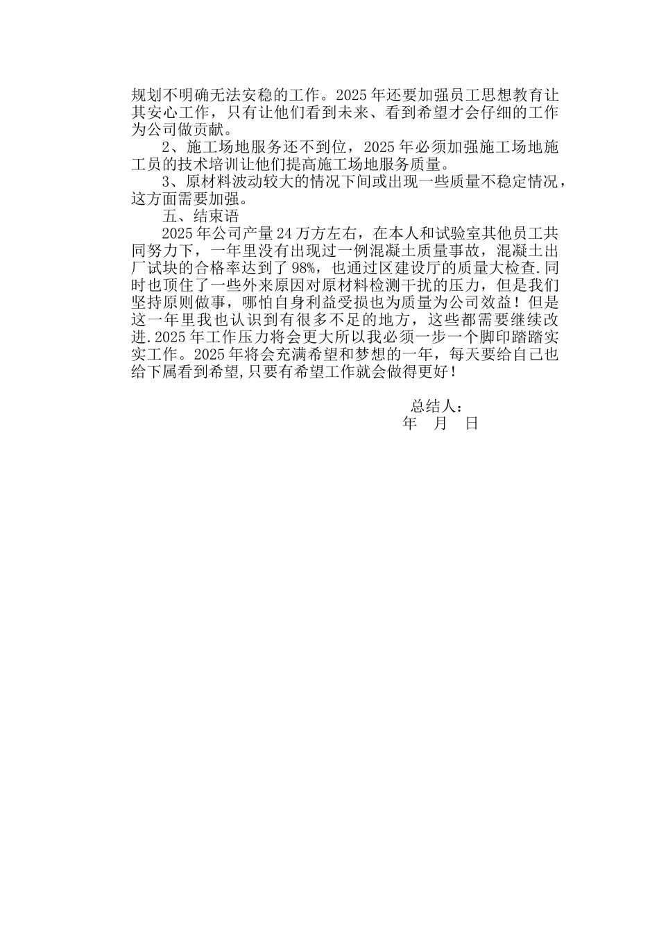 2025年混凝土试验室主任个人年终工作总结_第2页