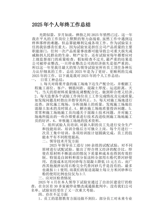 2025年混凝土试验室主任个人年终工作总结