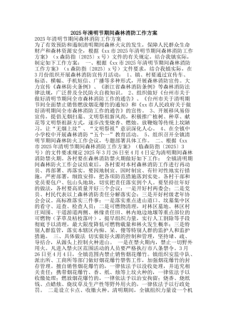 2025年清明节期间森林消防工作方案