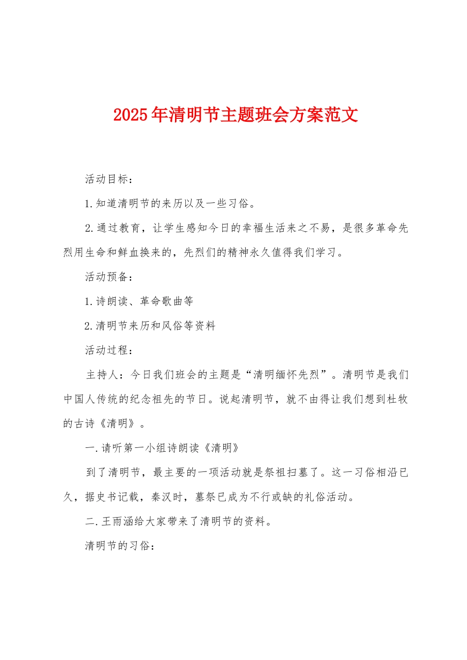 2025年清明节主题班会方案范文_第1页