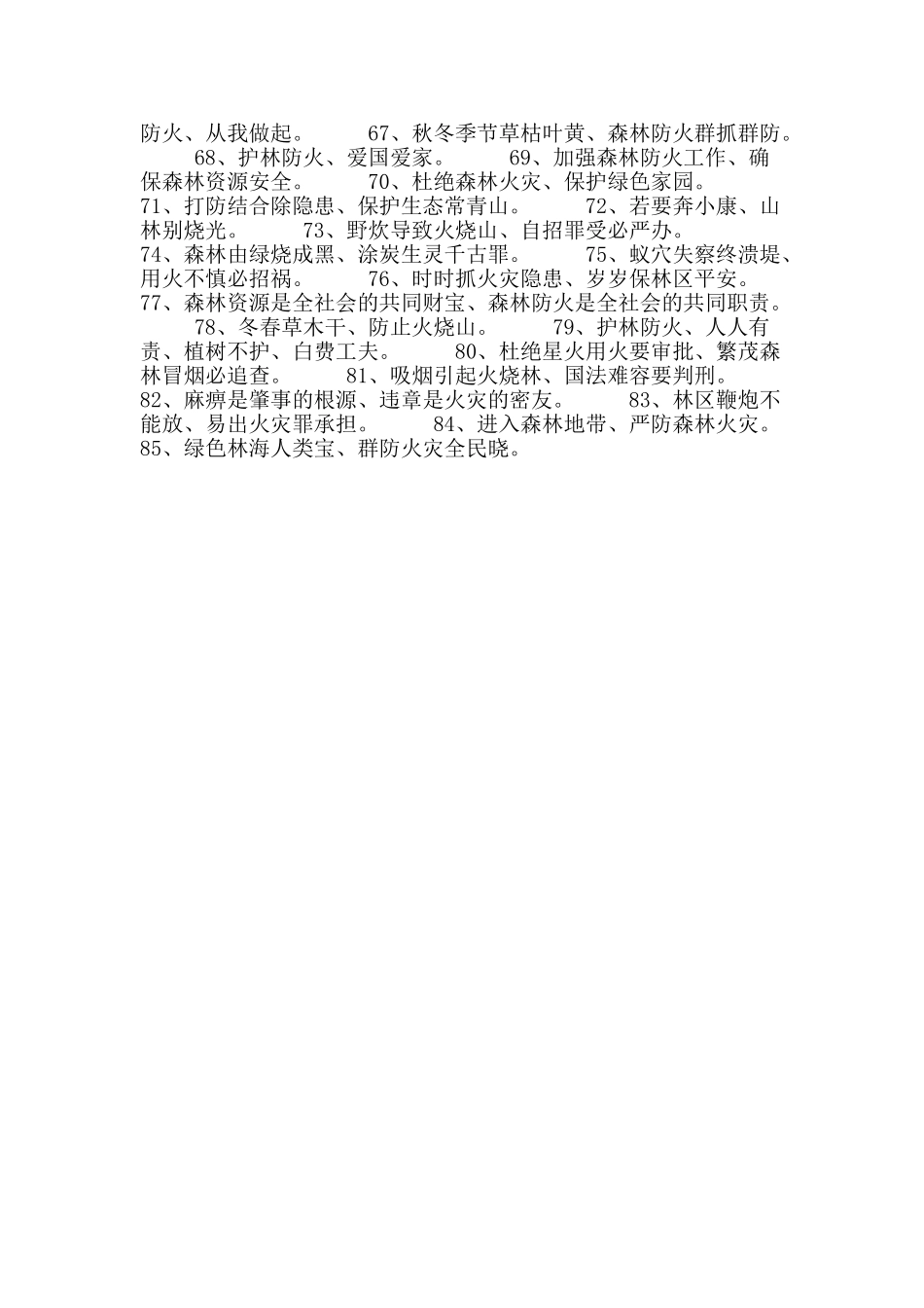 2025年清明节森林防火警示标语_第2页