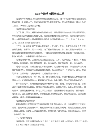 2025年清洁校园活动总结