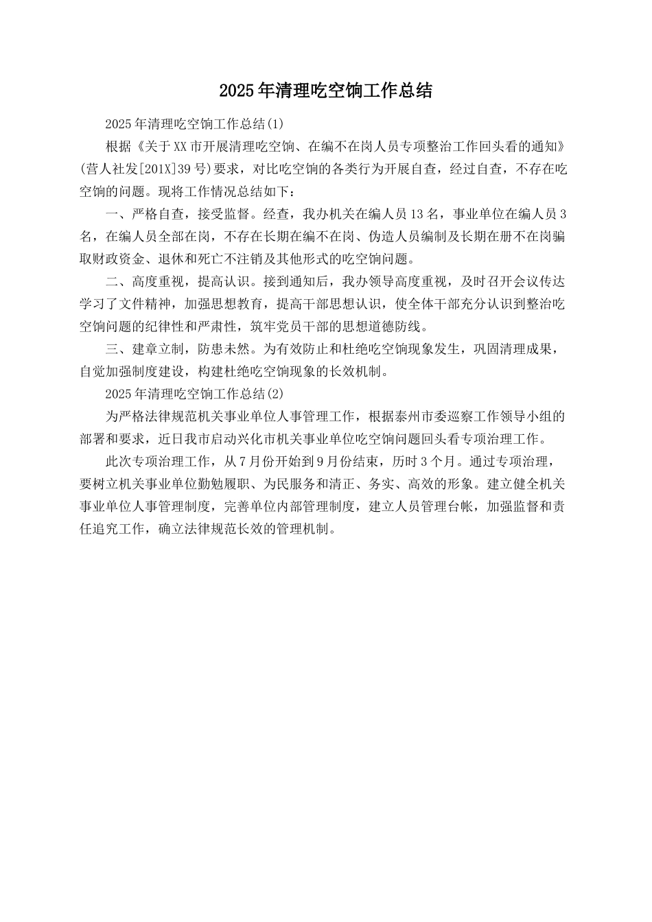 2025年清理吃空饷工作总结_第1页