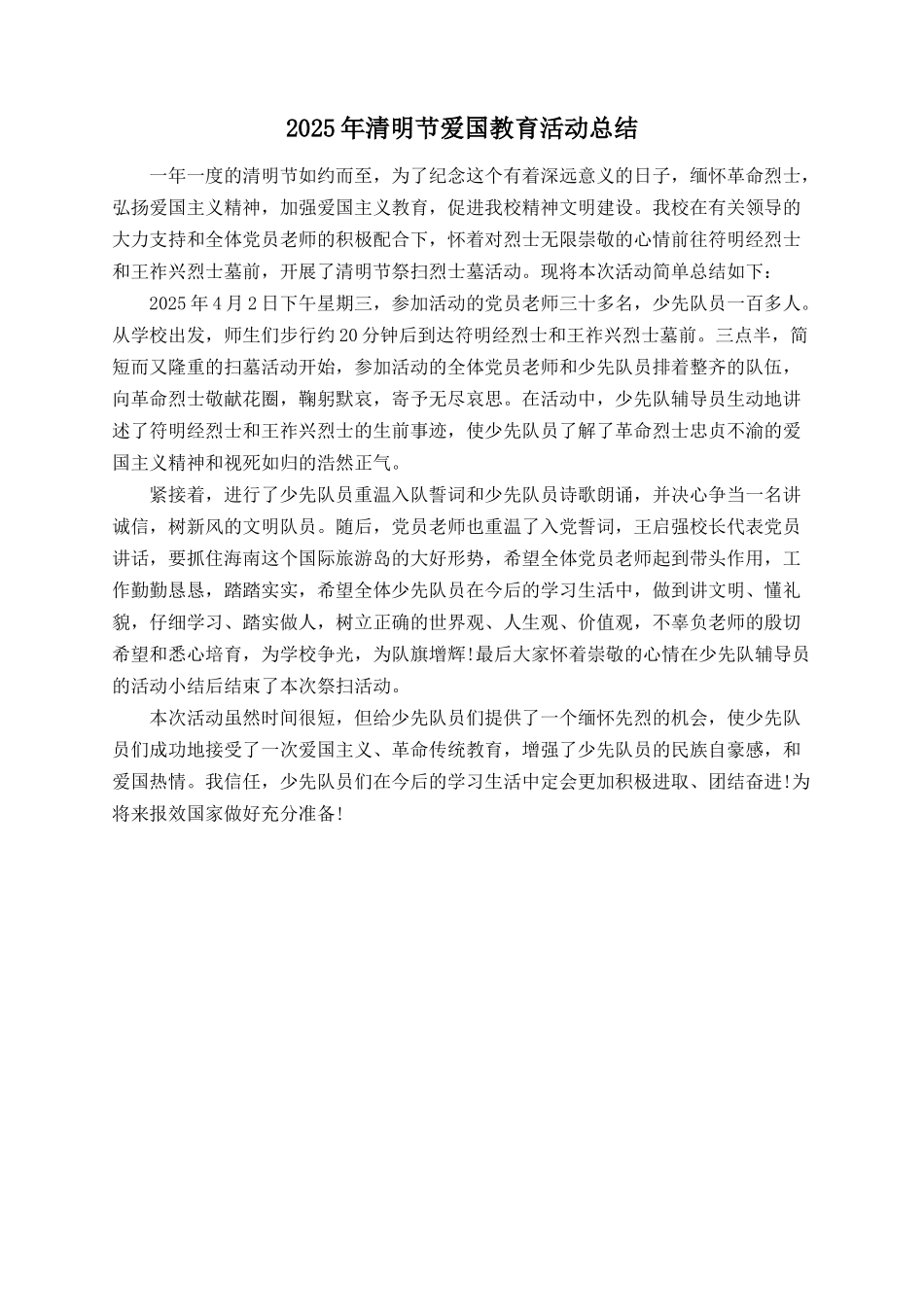 2025年清明节爱国教育活动总结_第1页