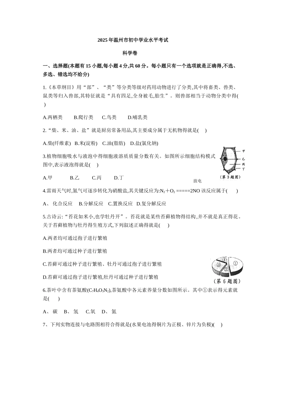 2025年温州市中考科学试题及答案_第1页