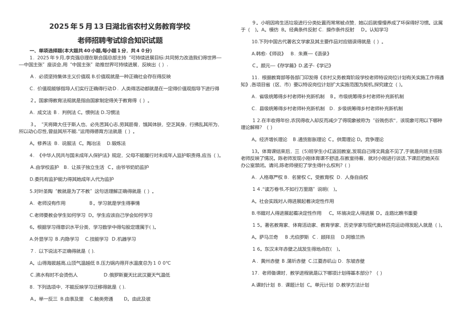 2025年湖北省农村义务教育学校教师招聘考试综合试题_第1页