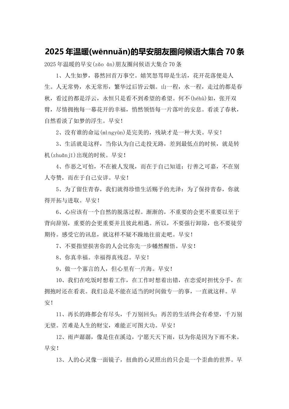 2025年温暖的早安朋友圈问候语大集合70条_第1页