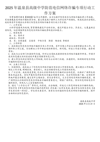 2025年温泉县高级中学防范电信网络诈骗专项行动工作方案