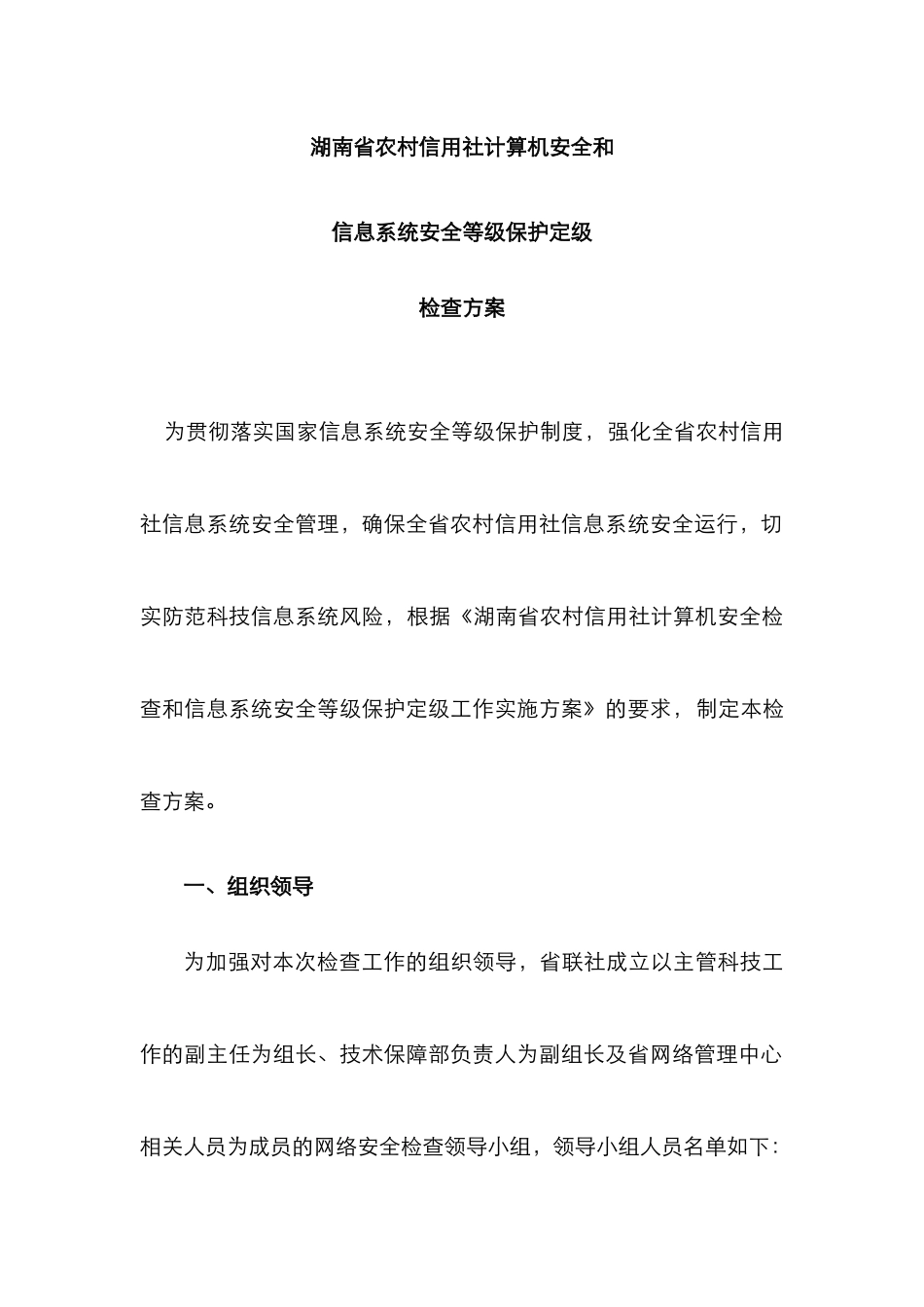 2025年湖南省农村信用社网络安全检查方案_第1页