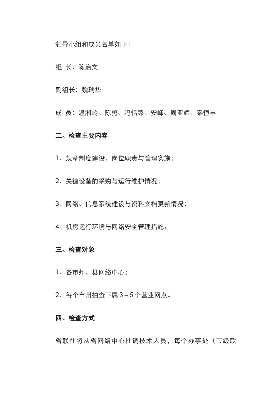 2025年湖南省农村信用社网络安全检查方案_第2页