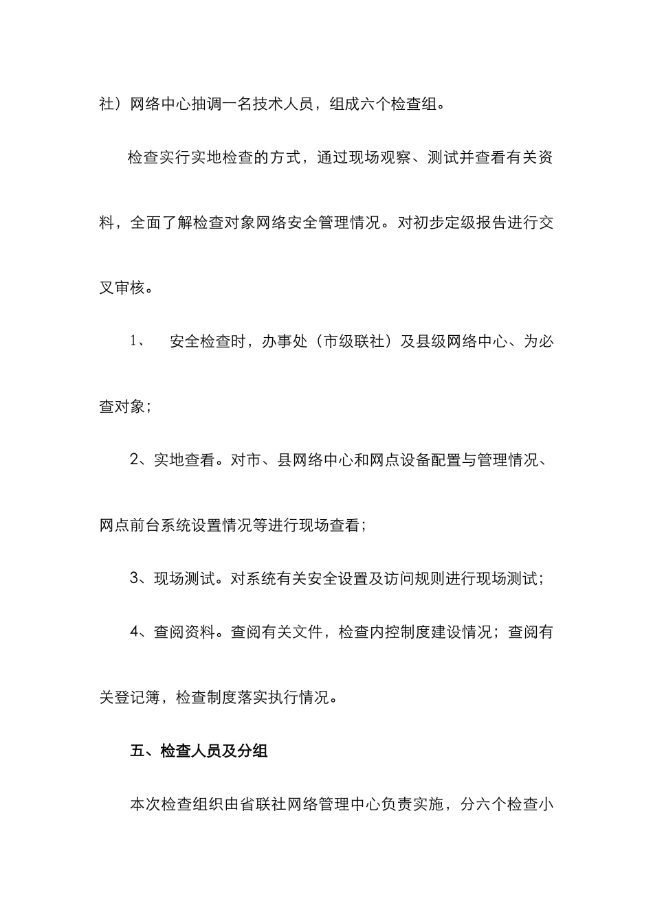 2025年湖南省农村信用社网络安全检查方案_第3页