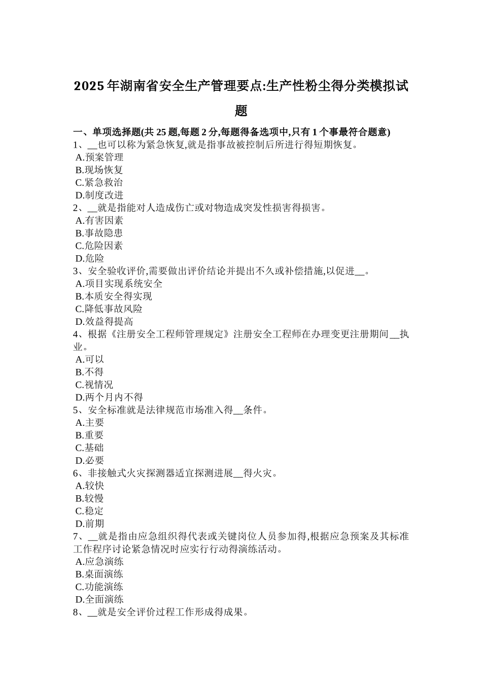 2025年湖南省安全生产管理要点：生产性粉尘的分类模拟试题_第1页