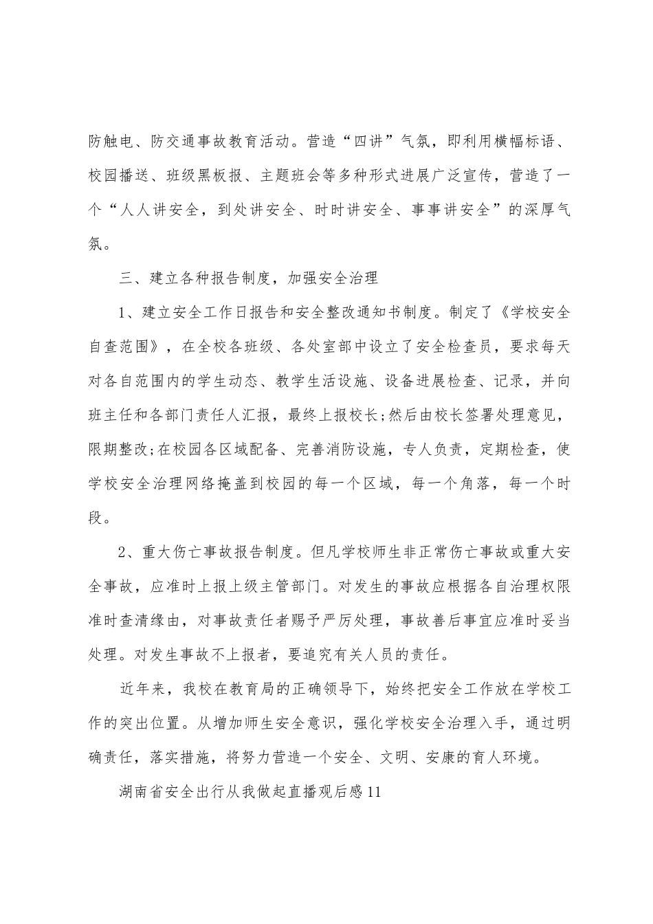 2025年湖南省安全出行从我做起直播观后感_第2页
