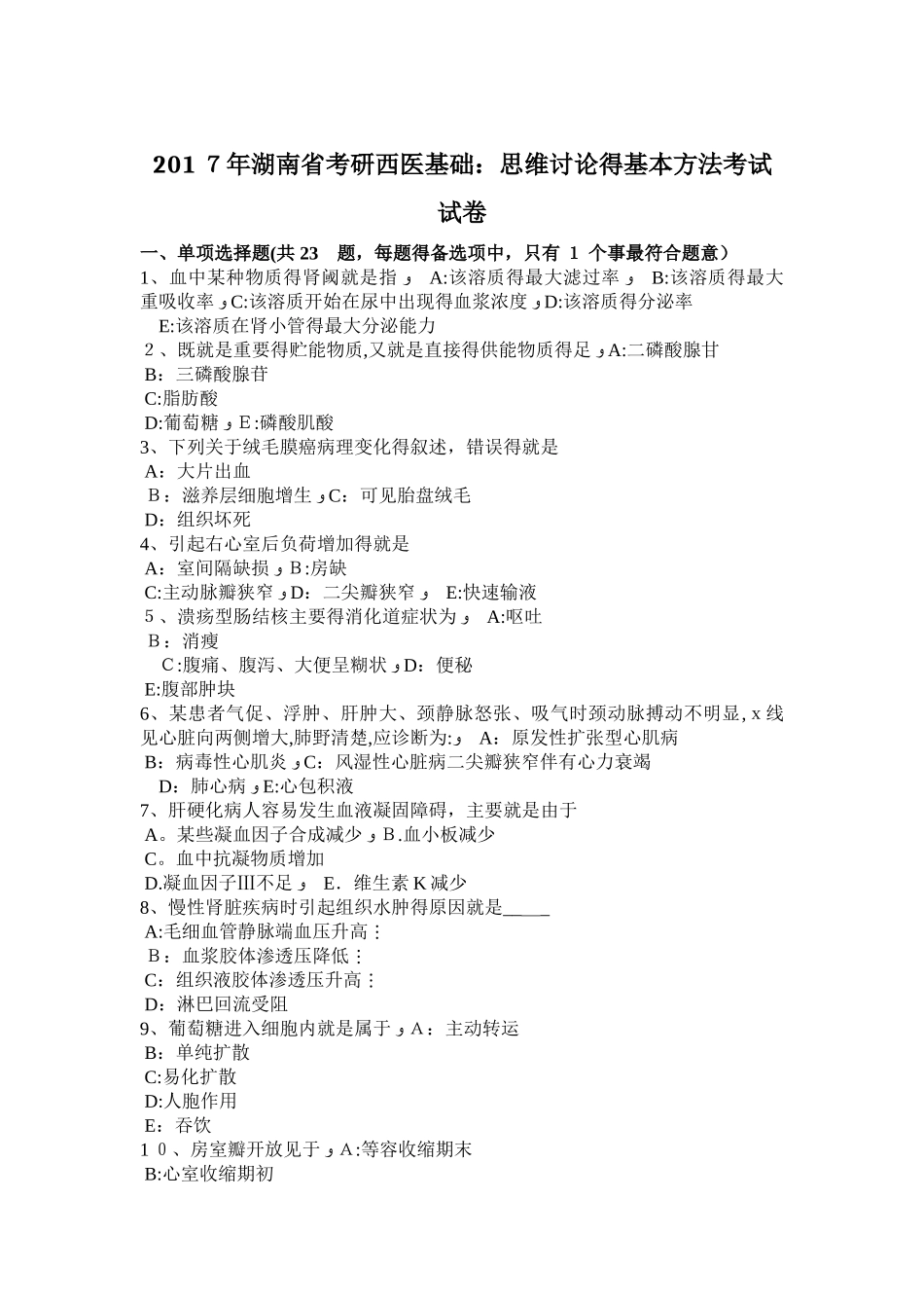 2025年湖南省考研西医基础：思维研究的基本方法考试试卷_第1页