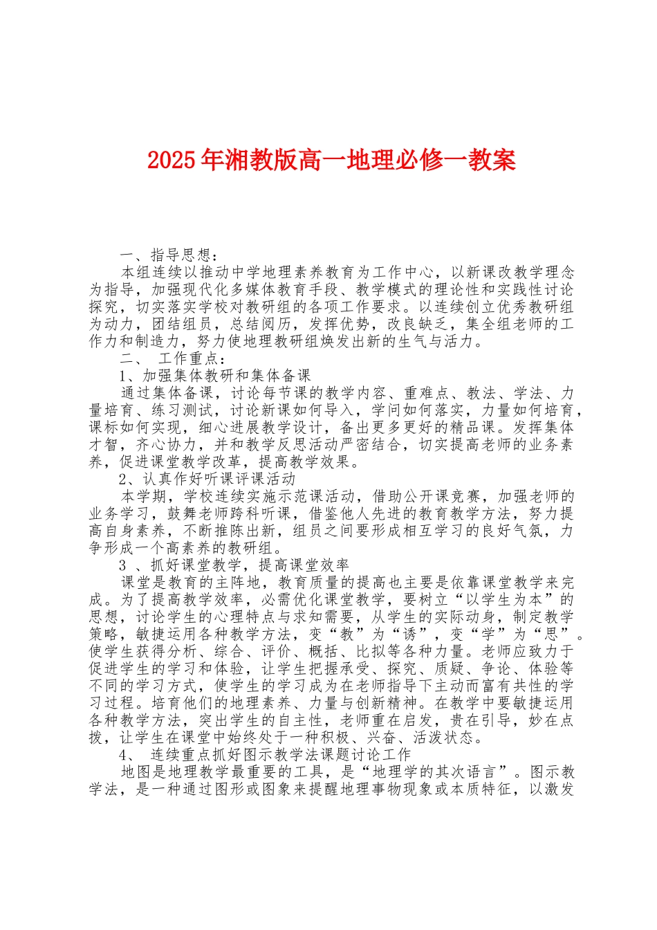 2025年湘教版高一地理必修一教案_第1页