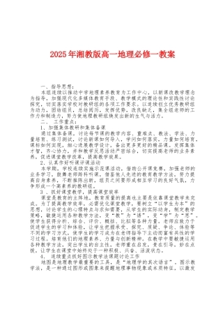 2025年湘教版高一地理必修一教案