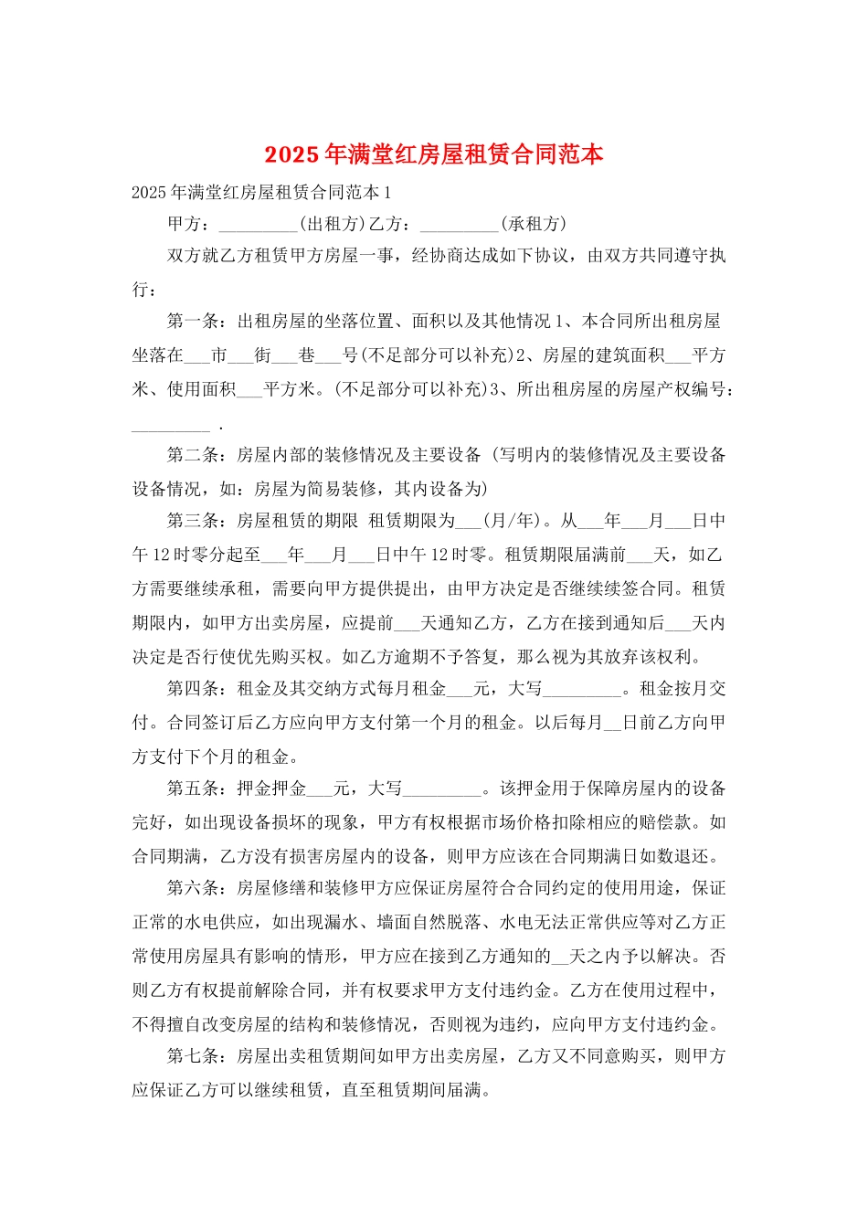 2025年满堂红房屋租赁合同范本_第1页