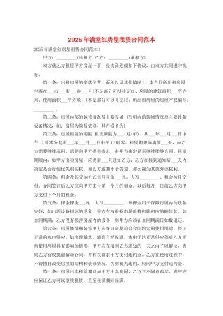 2025年满堂红房屋租赁合同范本