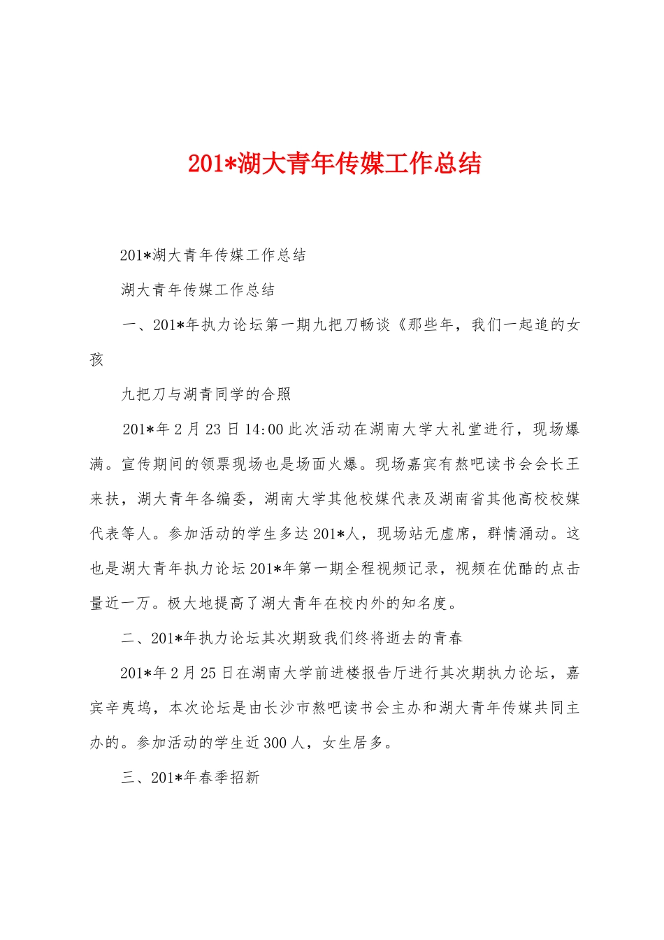 2025年湖大青年传媒工作总结_第1页