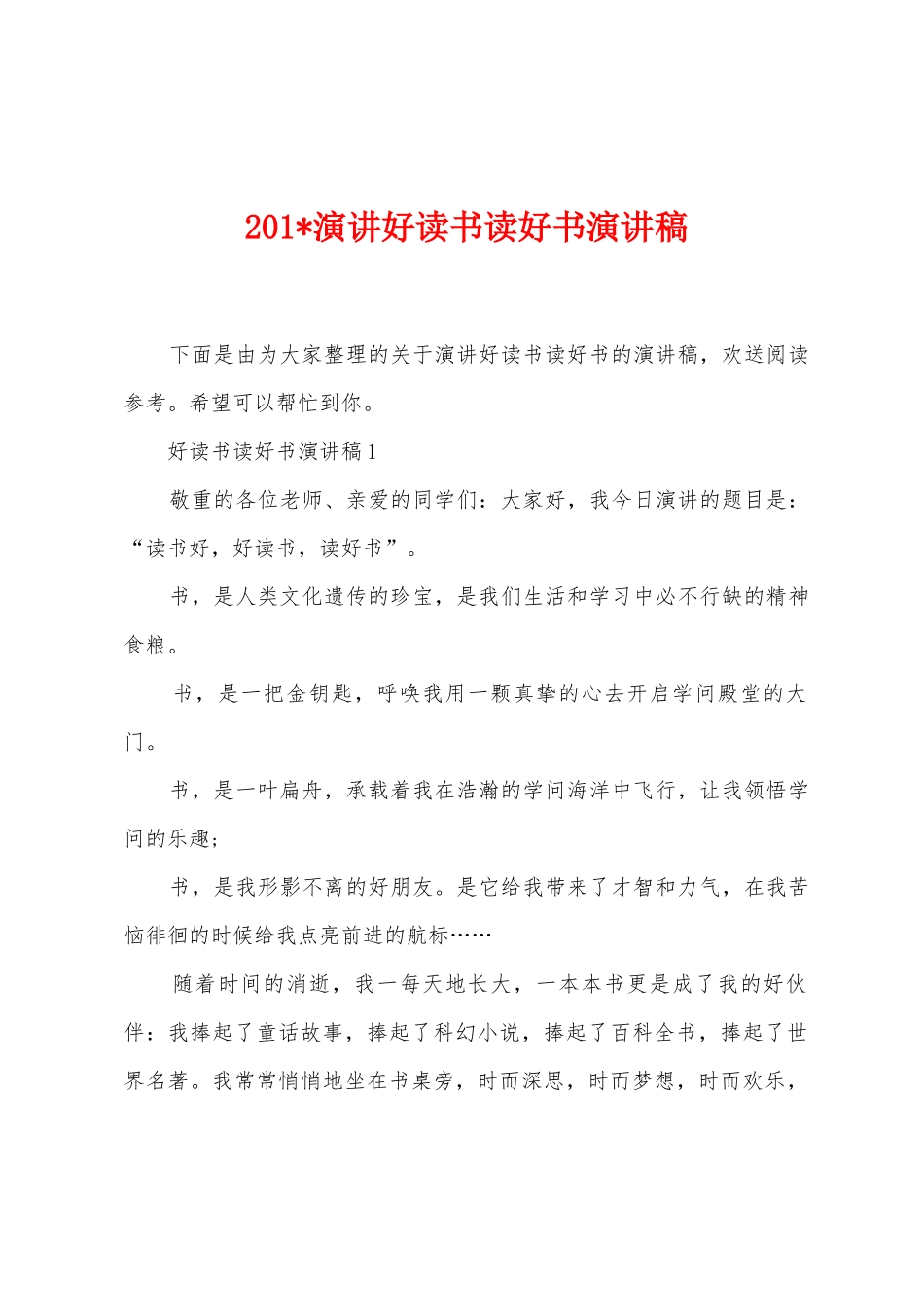 2025年演讲好读书读好书演讲稿_第1页