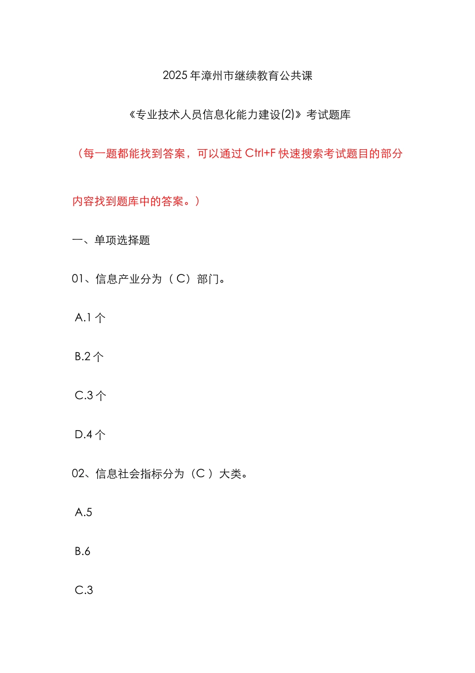 2025年漳州市继续教育公共课专业技术人员信息化能力建设考试题库_第1页